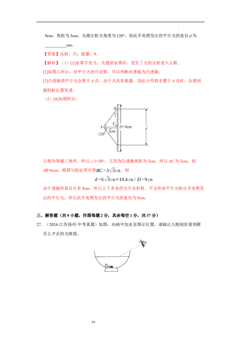 第三章光的折射透镜单元测试&middot;达标卷（解析版）_8上-初中物理苏科版(4)_05单元测试+期中期末（齐全）_单元测试（第1套）
