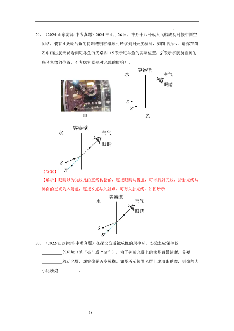 第三章光的折射透镜单元测试&middot;达标卷（解析版）_8上-初中物理苏科版(4)_05单元测试+期中期末（齐全）_单元测试（第1套）