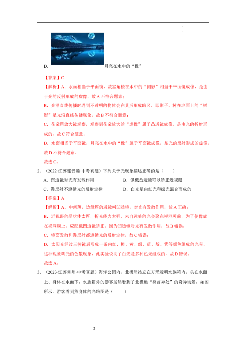 第三章光的折射透镜单元测试&middot;达标卷（解析版）_8上-初中物理苏科版(4)_05单元测试+期中期末（齐全）_单元测试（第1套）