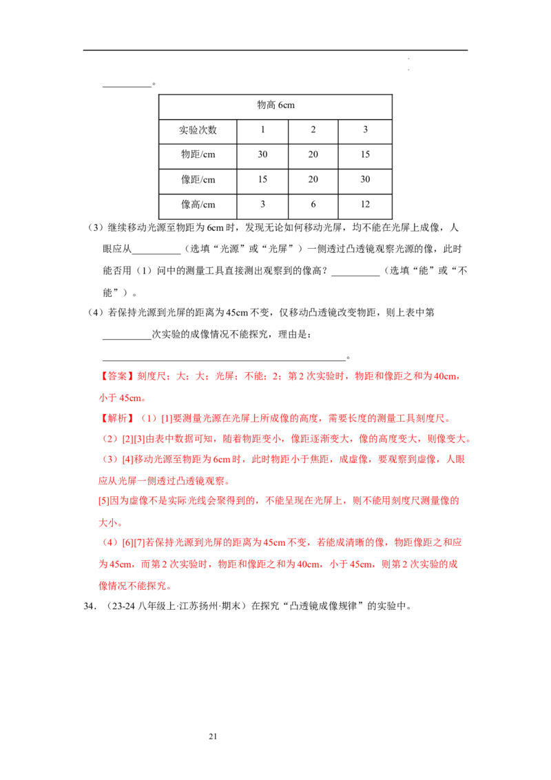 第三章光的折射透镜单元测试&middot;达标卷（解析版）_8上-初中物理苏科版(4)_05单元测试+期中期末（齐全）_单元测试（第1套）