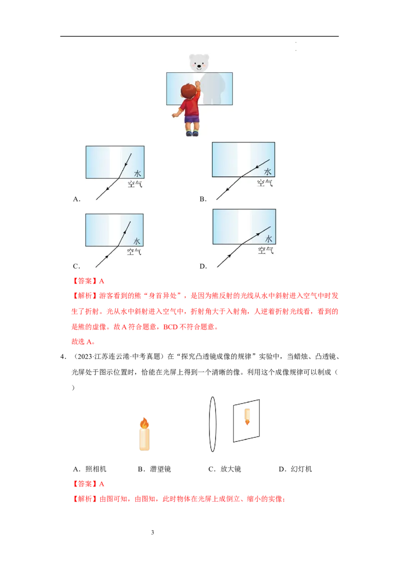 第三章光的折射透镜单元测试&middot;达标卷（解析版）_8上-初中物理苏科版(4)_05单元测试+期中期末（齐全）_单元测试（第1套）