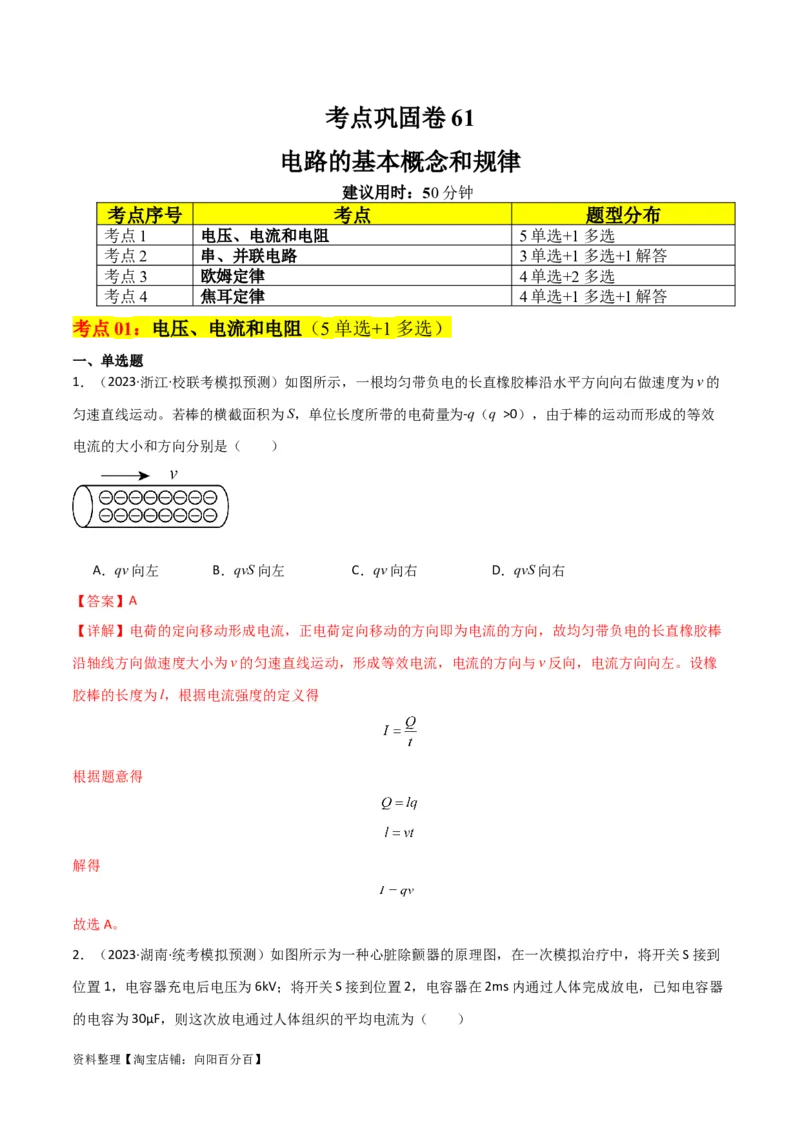 考点巩固卷61电路的基本概念和规律（解析版）_04高考物理_新高考复习资料_2024新高考复习资料_一轮复习资料_完2024年高考物理一轮复习考点通关卷（新高考通用）_考点巩固卷