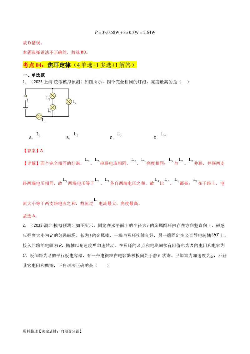 考点巩固卷61电路的基本概念和规律（解析版）_04高考物理_新高考复习资料_2024新高考复习资料_一轮复习资料_完2024年高考物理一轮复习考点通关卷（新高考通用）_考点巩固卷