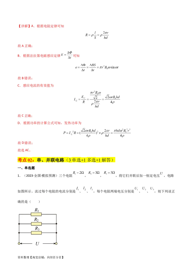考点巩固卷61电路的基本概念和规律（解析版）_04高考物理_新高考复习资料_2024新高考复习资料_一轮复习资料_完2024年高考物理一轮复习考点通关卷（新高考通用）_考点巩固卷