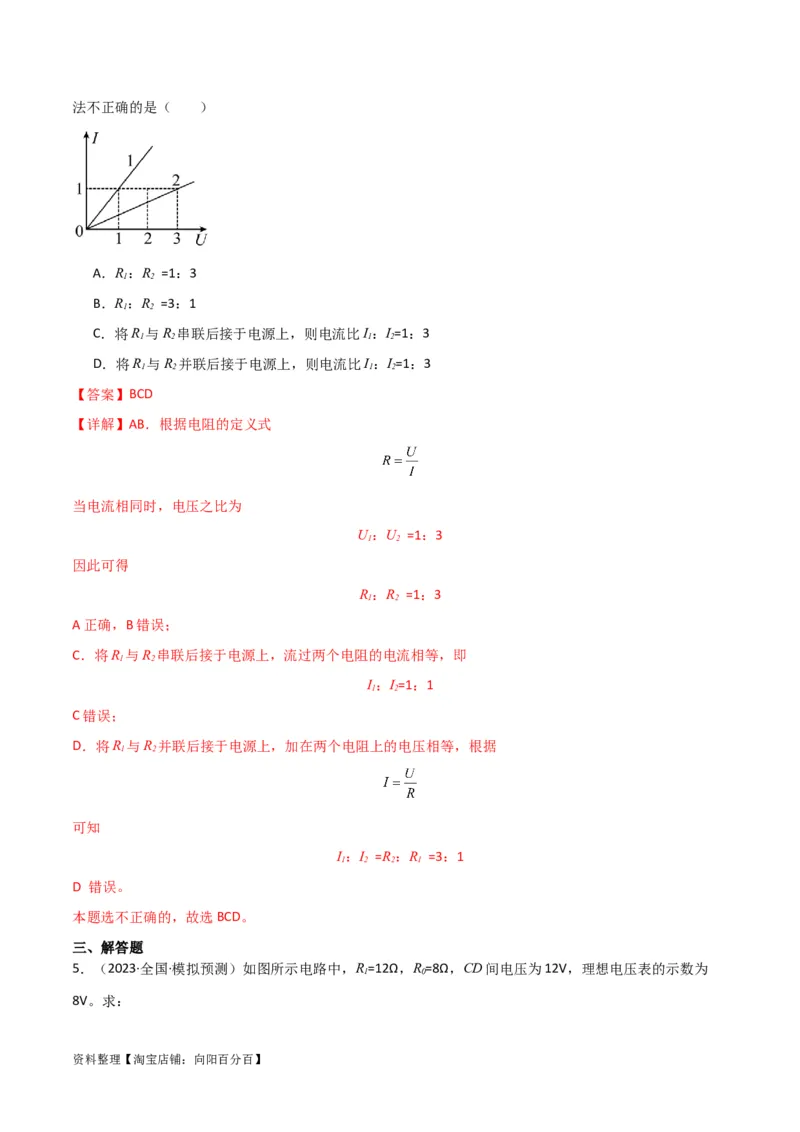 考点巩固卷61电路的基本概念和规律（解析版）_04高考物理_新高考复习资料_2024新高考复习资料_一轮复习资料_完2024年高考物理一轮复习考点通关卷（新高考通用）_考点巩固卷