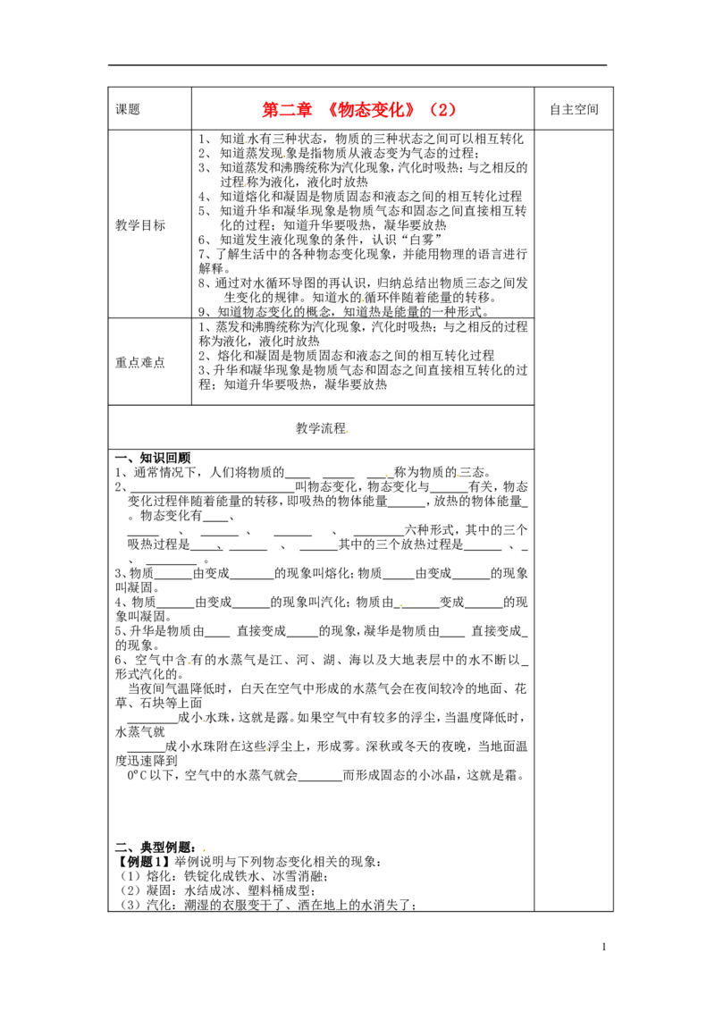 苏科初中物理八上《2第二章物态变化》word教案(3)_8上-初中物理苏科版(4)_赠送：旧版资料（和新版好多一样，仍具有很大参考价值）_02教案