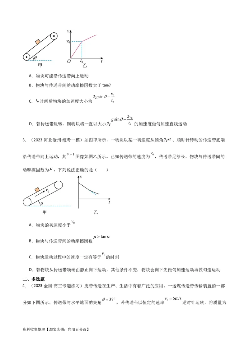 考点巩固卷15传送带模型（牛顿第二定律）（原卷版）_04高考物理_新高考复习资料_2024新高考复习资料_一轮复习资料_完2024年高考物理一轮复习考点通关卷（新高考通用）_考点巩固卷