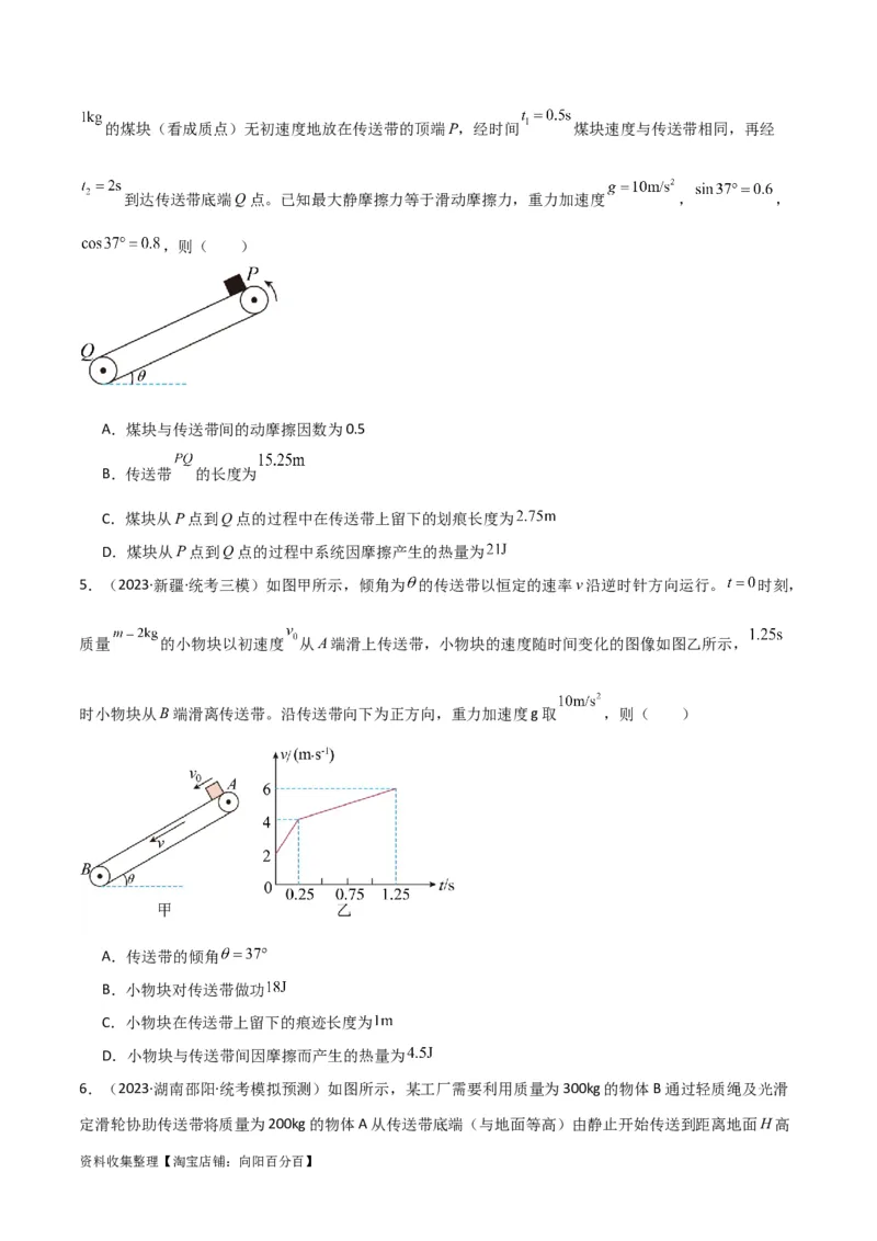 考点巩固卷15传送带模型（牛顿第二定律）（原卷版）_04高考物理_新高考复习资料_2024新高考复习资料_一轮复习资料_完2024年高考物理一轮复习考点通关卷（新高考通用）_考点巩固卷
