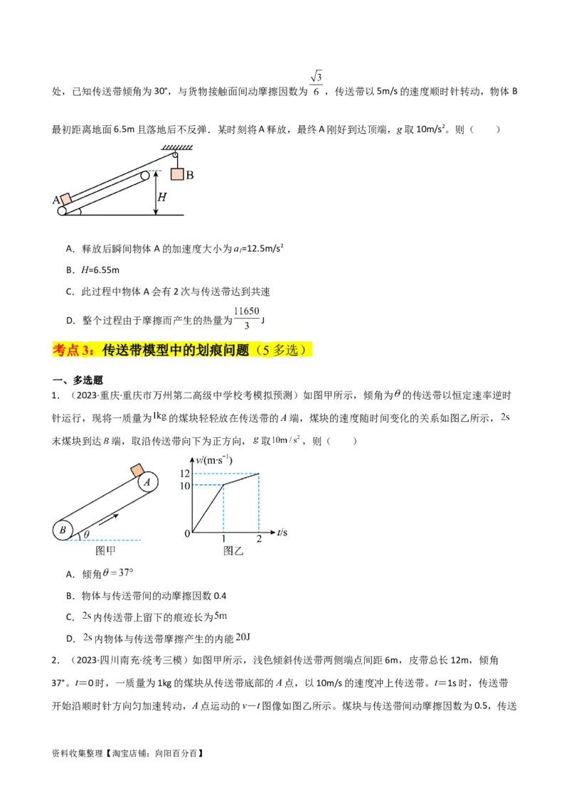 考点巩固卷15传送带模型（牛顿第二定律）（原卷版）_04高考物理_新高考复习资料_2024新高考复习资料_一轮复习资料_完2024年高考物理一轮复习考点通关卷（新高考通用）_考点巩固卷