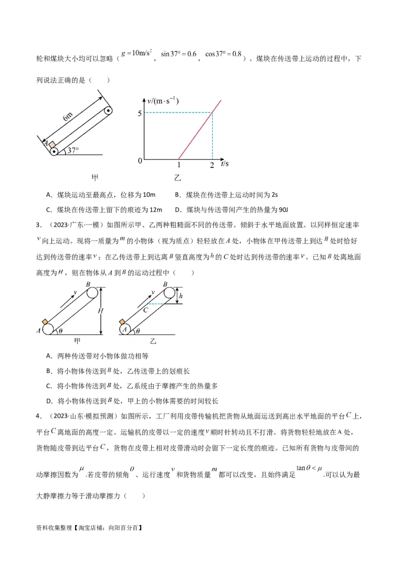 考点巩固卷15传送带模型（牛顿第二定律）（原卷版）_04高考物理_新高考复习资料_2024新高考复习资料_一轮复习资料_完2024年高考物理一轮复习考点通关卷（新高考通用）_考点巩固卷