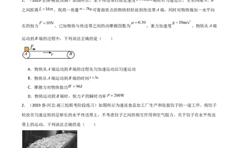 考点巩固卷15传送带模型（牛顿第二定律）（原卷版）_04高考物理_新高考复习资料_2024新高考复习资料_一轮复习资料_完2024年高考物理一轮复习考点通关卷（新高考通用）_考点巩固卷