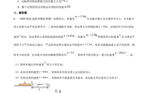 考点巩固卷15传送带模型（牛顿第二定律）（原卷版）_04高考物理_新高考复习资料_2024新高考复习资料_一轮复习资料_完2024年高考物理一轮复习考点通关卷（新高考通用）_考点巩固卷