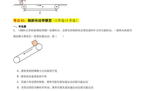 考点巩固卷15传送带模型（牛顿第二定律）（原卷版）_04高考物理_新高考复习资料_2024新高考复习资料_一轮复习资料_完2024年高考物理一轮复习考点通关卷（新高考通用）_考点巩固卷