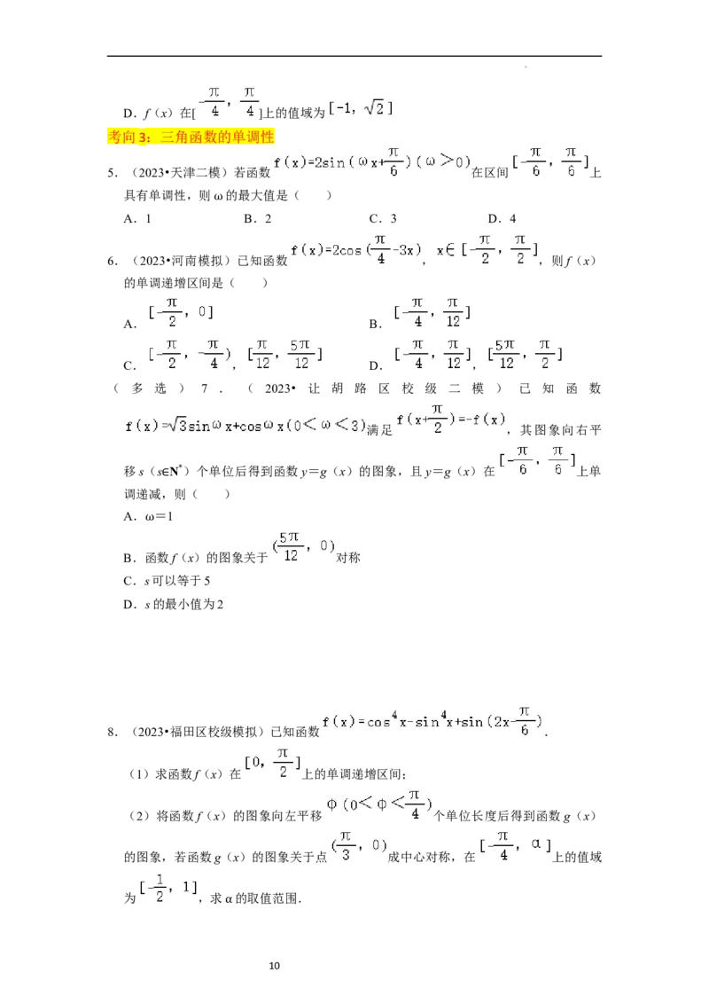 重难点07三角函数的图像与性质（4种考向）（原卷版）_02高考数学_新高考复习资料_2024年新高考资料_一轮复习资料_一轮复习讲义2024年高考数学复习全程规划（新高考）_重难点精讲