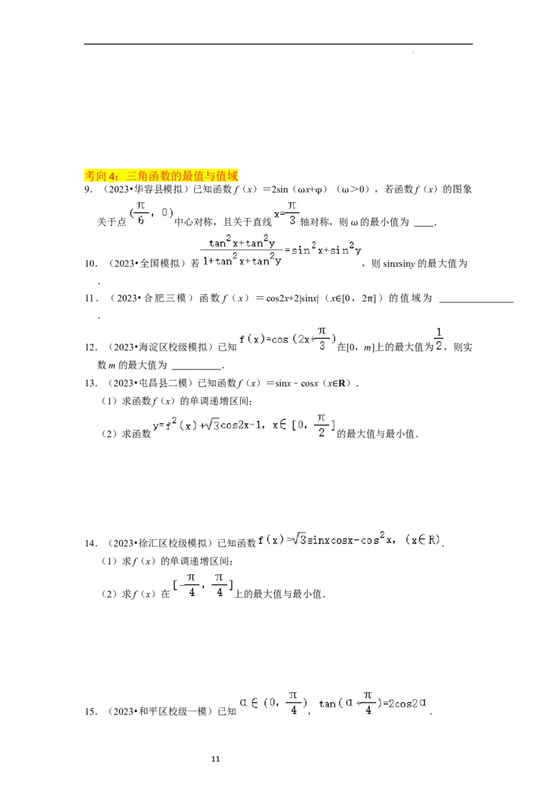重难点07三角函数的图像与性质（4种考向）（原卷版）_02高考数学_新高考复习资料_2024年新高考资料_一轮复习资料_一轮复习讲义2024年高考数学复习全程规划（新高考）_重难点精讲