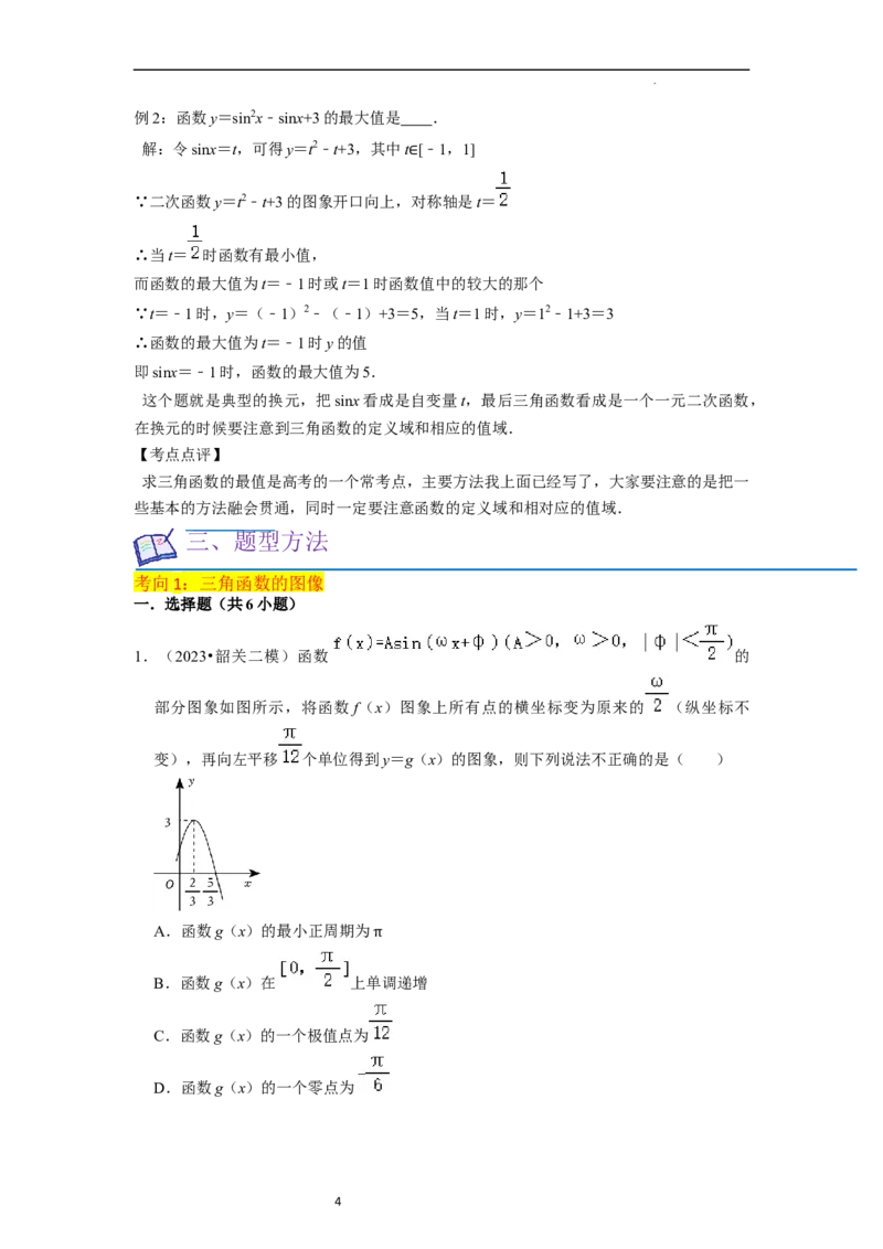重难点07三角函数的图像与性质（4种考向）（原卷版）_02高考数学_新高考复习资料_2024年新高考资料_一轮复习资料_一轮复习讲义2024年高考数学复习全程规划（新高考）_重难点精讲