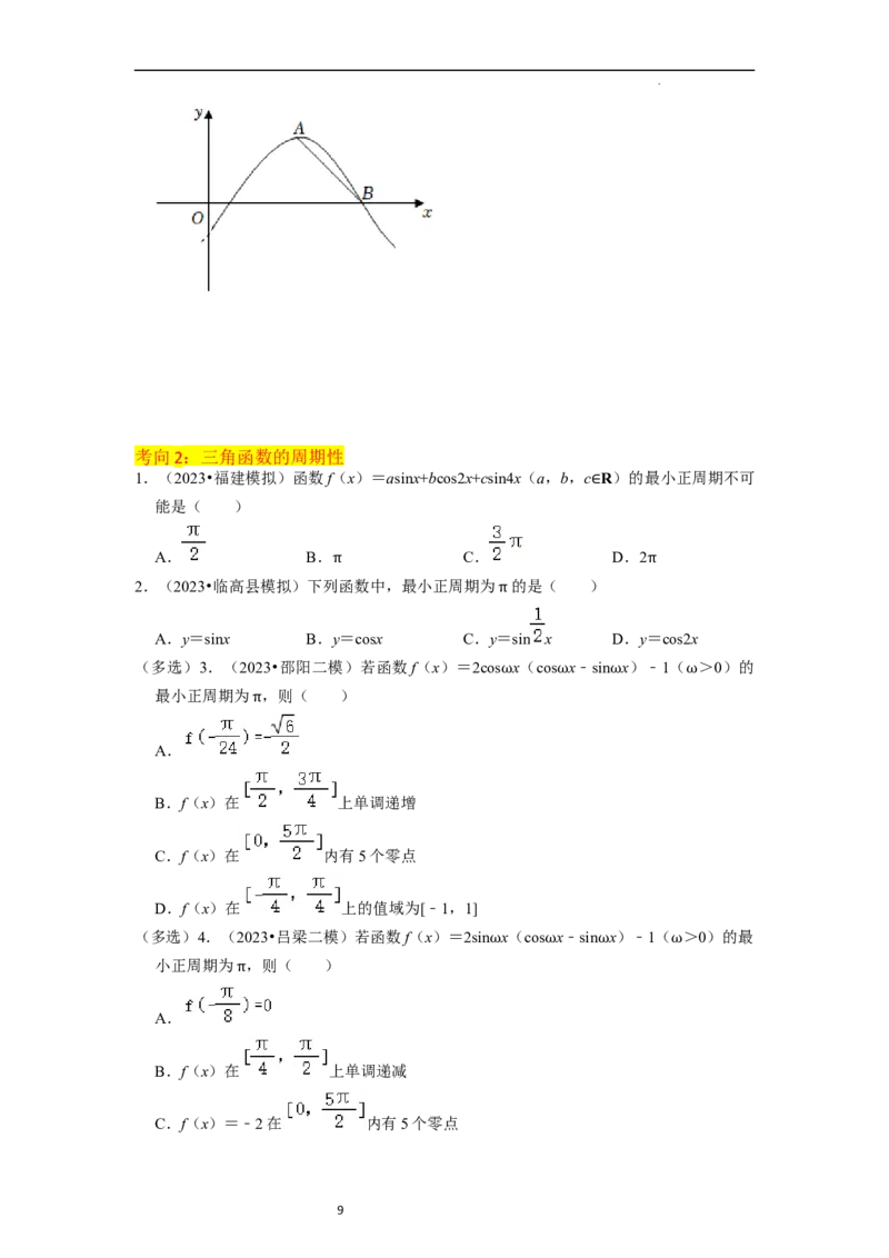 重难点07三角函数的图像与性质（4种考向）（原卷版）_02高考数学_新高考复习资料_2024年新高考资料_一轮复习资料_一轮复习讲义2024年高考数学复习全程规划（新高考）_重难点精讲