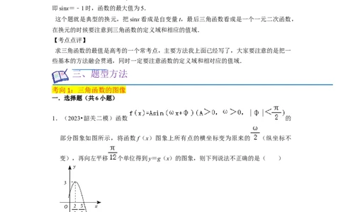 重难点07三角函数的图像与性质（4种考向）（原卷版）_02高考数学_新高考复习资料_2024年新高考资料_一轮复习资料_一轮复习讲义2024年高考数学复习全程规划（新高考）_重难点精讲
