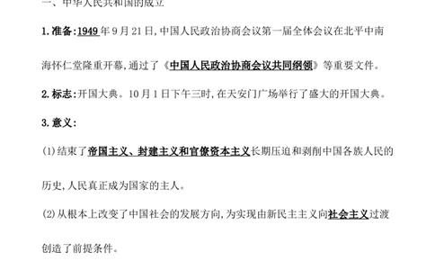 课题25中华人民共和国成立和向社会主义的过渡教案_07高考历史_新高考复习资料_2022年新高考复习资料_2022届一轮复习讲练结合7.11更新_系列1