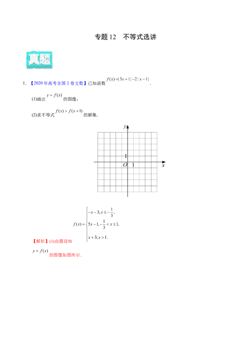 专题12不等式选讲&mdash;&mdash;2020年高考真题和模拟题文科数学分项汇编（教师版含解析）_新高考复习资料_2022年新高考资料_2022年一轮复习各版本_1.新高考2022年高考数学一轮复习