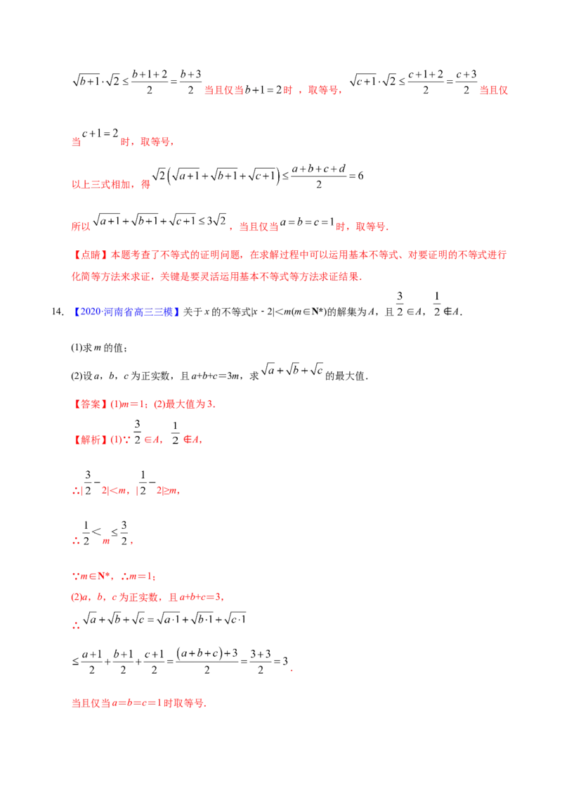 专题12不等式选讲&mdash;&mdash;2020年高考真题和模拟题文科数学分项汇编（教师版含解析）_新高考复习资料_2022年新高考资料_2022年一轮复习各版本_1.新高考2022年高考数学一轮复习