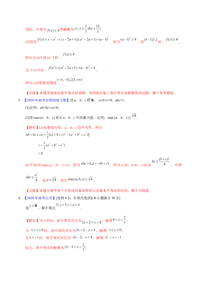 专题12不等式选讲&mdash;&mdash;2020年高考真题和模拟题文科数学分项汇编（教师版含解析）_新高考复习资料_2022年新高考资料_2022年一轮复习各版本_1.新高考2022年高考数学一轮复习