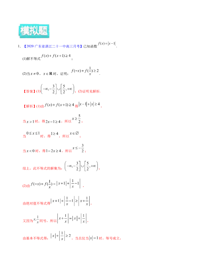 专题12不等式选讲&mdash;&mdash;2020年高考真题和模拟题文科数学分项汇编（教师版含解析）_新高考复习资料_2022年新高考资料_2022年一轮复习各版本_1.新高考2022年高考数学一轮复习
