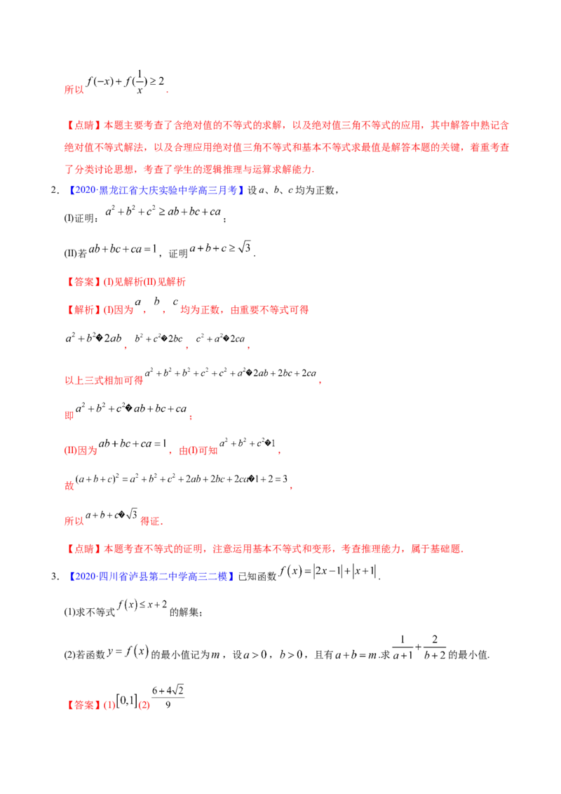 专题12不等式选讲&mdash;&mdash;2020年高考真题和模拟题文科数学分项汇编（教师版含解析）_新高考复习资料_2022年新高考资料_2022年一轮复习各版本_1.新高考2022年高考数学一轮复习
