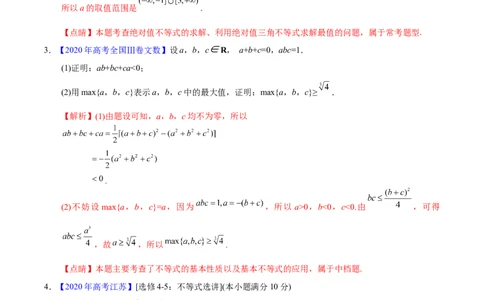 专题12不等式选讲&mdash;&mdash;2020年高考真题和模拟题文科数学分项汇编（教师版含解析）_新高考复习资料_2022年新高考资料_2022年一轮复习各版本_1.新高考2022年高考数学一轮复习