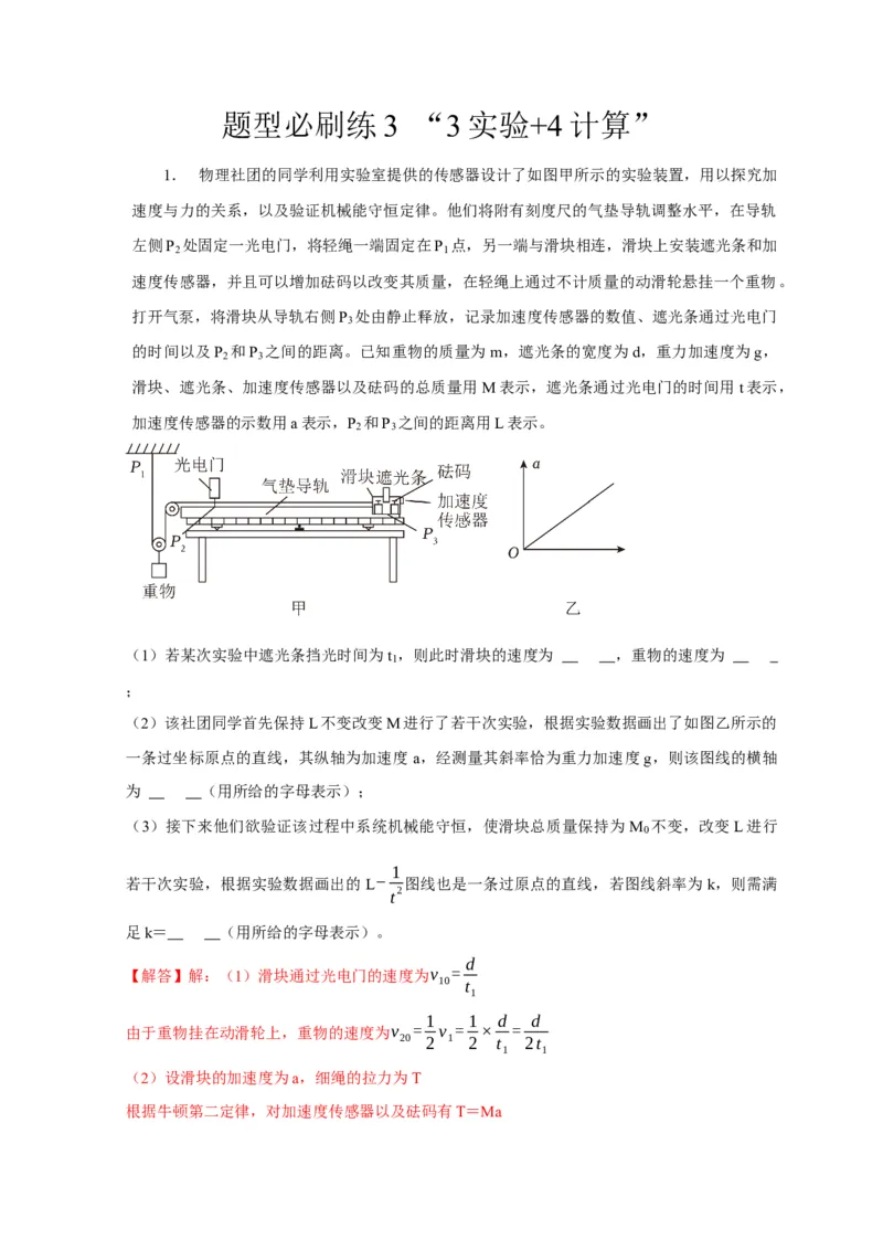 题型必刷练3&ldquo;3实验+4计算&rdquo;（解析版）_04高考物理_2025年新高考资料_二轮复习_模型与方法2025届高考物理二轮复习热点题型归类340322924