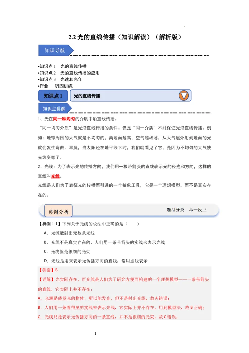 2.2光的直线传播（知识解读）（解析版）_8上-初中物理苏科版(4)_03讲义