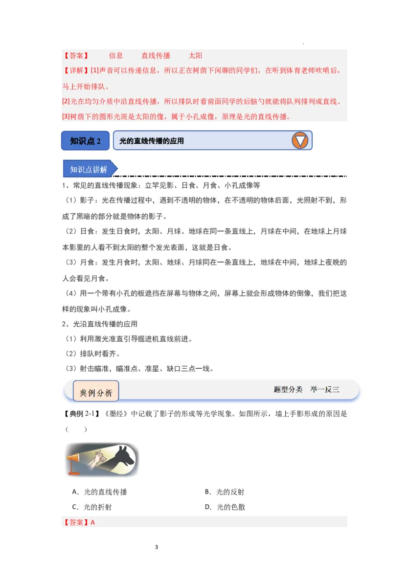 2.2光的直线传播（知识解读）（解析版）_8上-初中物理苏科版(4)_03讲义