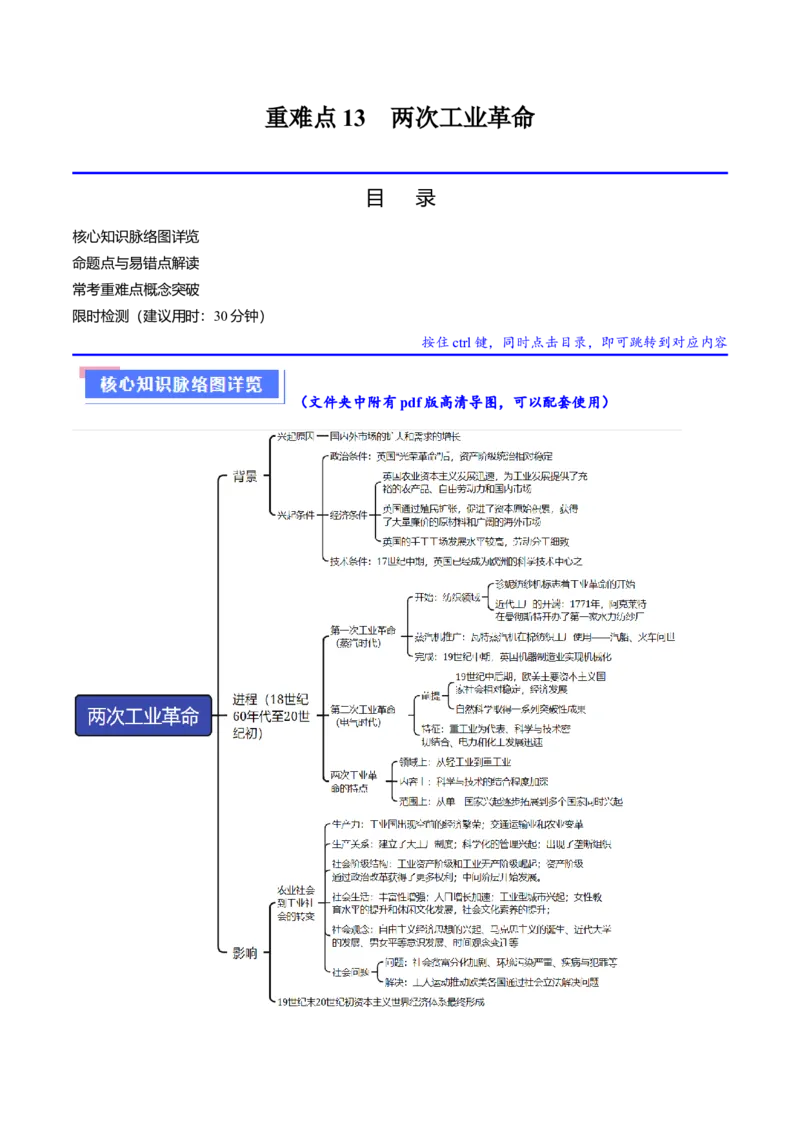 重难点13两次工业革命（原卷版）_07高考历史_新高考复习资料_2024年新高考复习资料_专项复习资料_❤2024年高考历史热点&middot;重点&middot;难点专练（新高考专用）