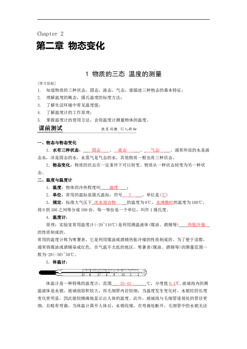 2.1物质的三态温度的测量教案(解析版)_8上-初中物理苏科版(4)_赠送：旧版资料（和新版好多一样，仍具有很大参考价值）_03讲义_2.1物质的三态温度的测量教案(解析版)