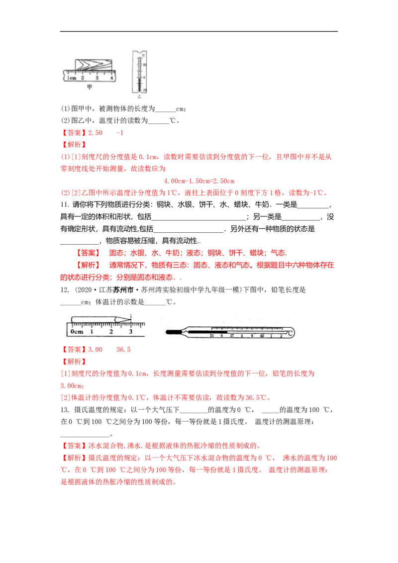 2.1物质的三态温度的测量教案(解析版)_8上-初中物理苏科版(4)_赠送：旧版资料（和新版好多一样，仍具有很大参考价值）_03讲义_2.1物质的三态温度的测量教案(解析版)