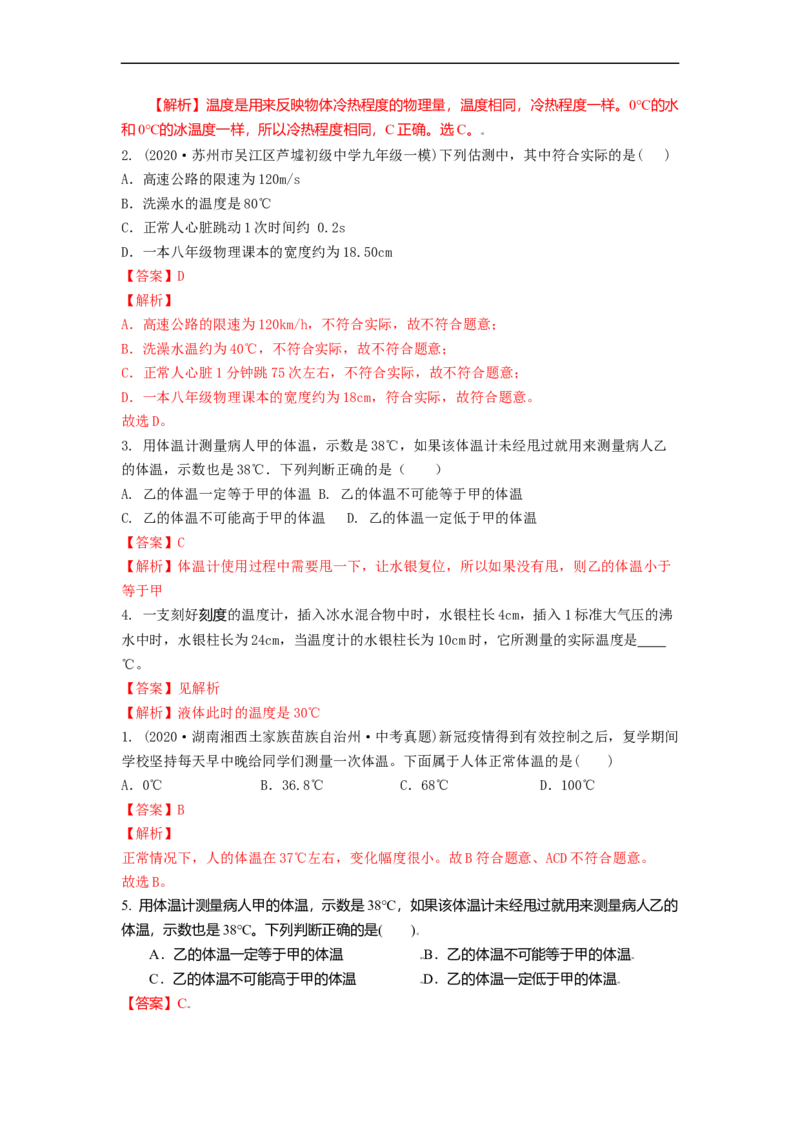 2.1物质的三态温度的测量教案(解析版)_8上-初中物理苏科版(4)_赠送：旧版资料（和新版好多一样，仍具有很大参考价值）_03讲义_2.1物质的三态温度的测量教案(解析版)