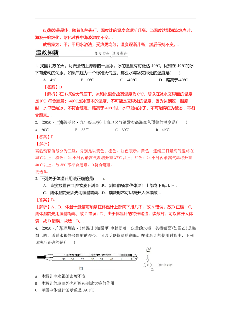 2.1物质的三态温度的测量教案(解析版)_8上-初中物理苏科版(4)_赠送：旧版资料（和新版好多一样，仍具有很大参考价值）_03讲义_2.1物质的三态温度的测量教案(解析版)