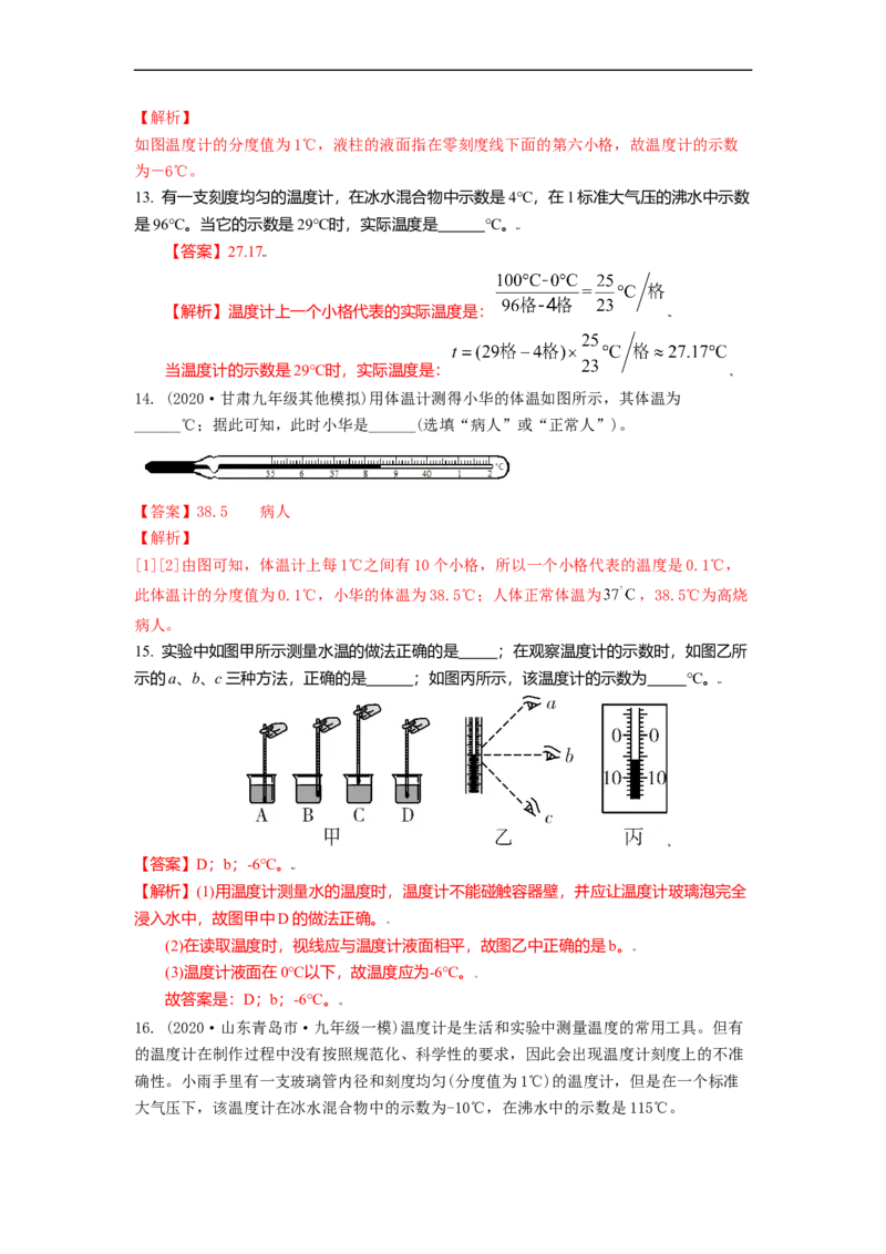 2.1物质的三态温度的测量教案(解析版)_8上-初中物理苏科版(4)_赠送：旧版资料（和新版好多一样，仍具有很大参考价值）_03讲义_2.1物质的三态温度的测量教案(解析版)