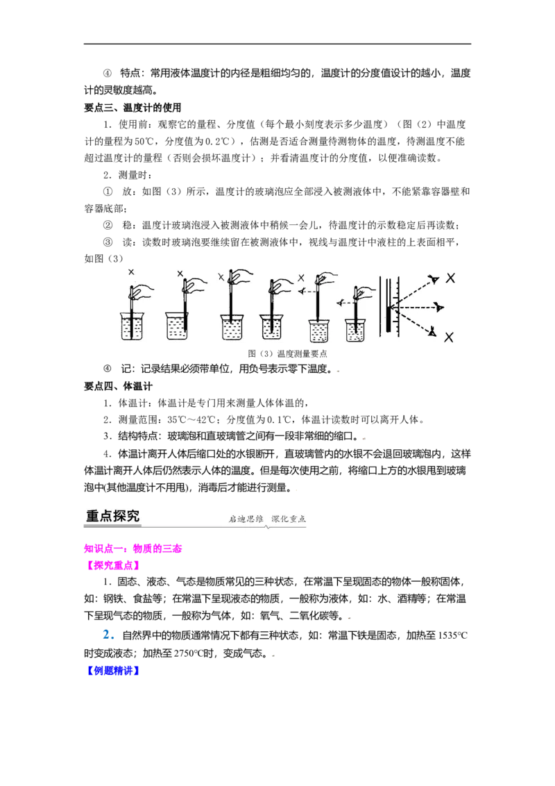 2.1物质的三态温度的测量教案(解析版)_8上-初中物理苏科版(4)_赠送：旧版资料（和新版好多一样，仍具有很大参考价值）_03讲义_2.1物质的三态温度的测量教案(解析版)