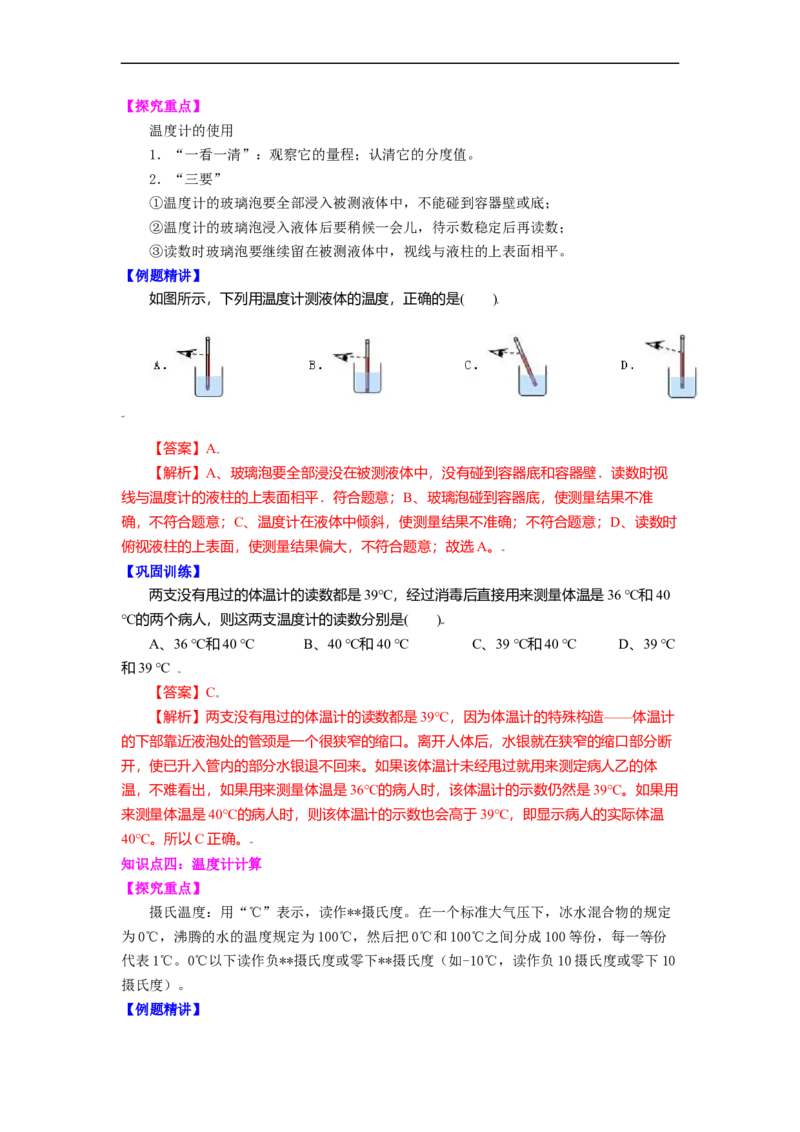 2.1物质的三态温度的测量教案(解析版)_8上-初中物理苏科版(4)_赠送：旧版资料（和新版好多一样，仍具有很大参考价值）_03讲义_2.1物质的三态温度的测量教案(解析版)