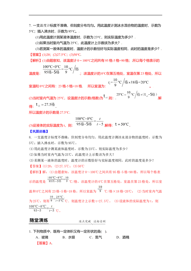 2.1物质的三态温度的测量教案(解析版)_8上-初中物理苏科版(4)_赠送：旧版资料（和新版好多一样，仍具有很大参考价值）_03讲义_2.1物质的三态温度的测量教案(解析版)