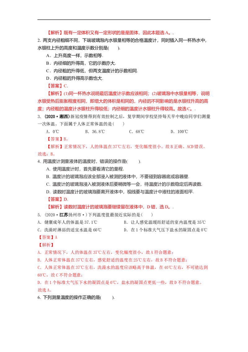 2.1物质的三态温度的测量教案(解析版)_8上-初中物理苏科版(4)_赠送：旧版资料（和新版好多一样，仍具有很大参考价值）_03讲义_2.1物质的三态温度的测量教案(解析版)