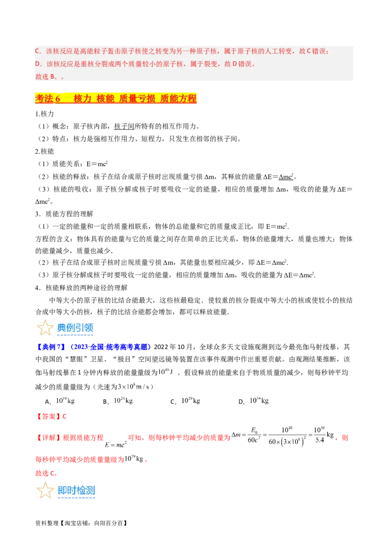 考点65原子核式结构模型波尔原子模型（解析版）_04高考物理_新高考复习资料_2024新高考复习资料_一轮复习资料_完备战2024年高考物理一轮复习考点帮（新高考专用）