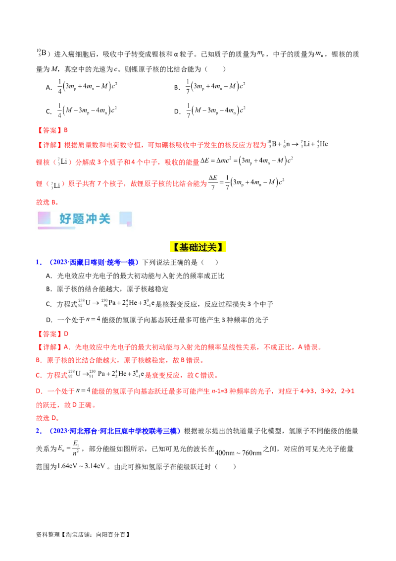 考点65原子核式结构模型波尔原子模型（解析版）_04高考物理_新高考复习资料_2024新高考复习资料_一轮复习资料_完备战2024年高考物理一轮复习考点帮（新高考专用）