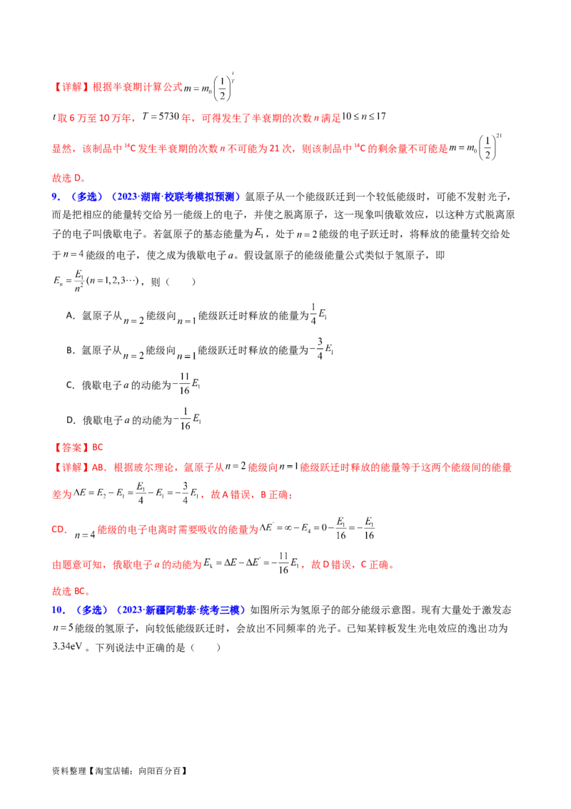 考点65原子核式结构模型波尔原子模型（解析版）_04高考物理_新高考复习资料_2024新高考复习资料_一轮复习资料_完备战2024年高考物理一轮复习考点帮（新高考专用）