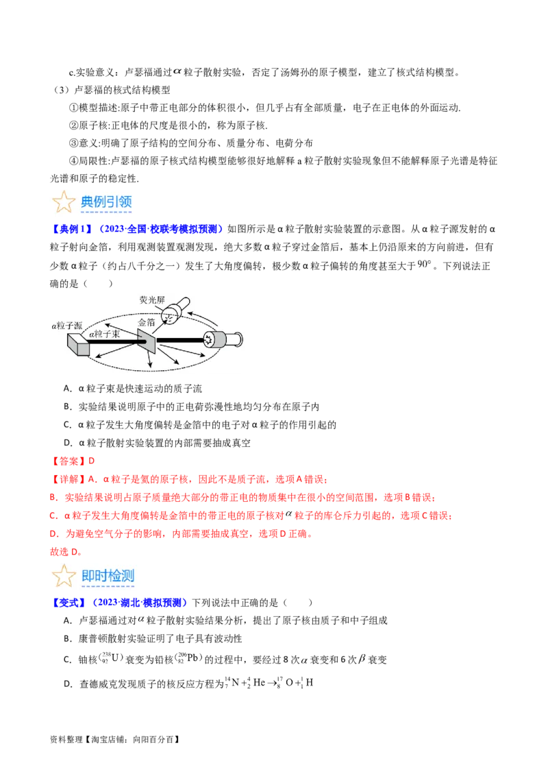 考点65原子核式结构模型波尔原子模型（解析版）_04高考物理_新高考复习资料_2024新高考复习资料_一轮复习资料_完备战2024年高考物理一轮复习考点帮（新高考专用）