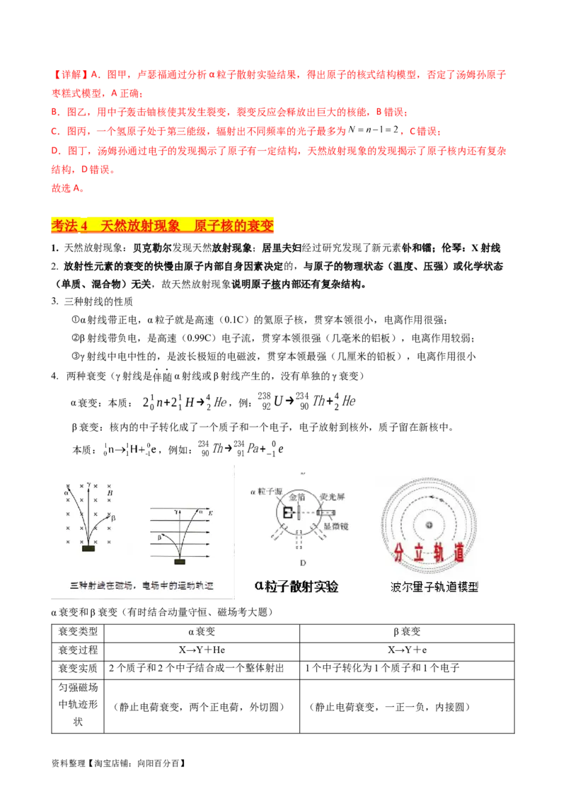考点65原子核式结构模型波尔原子模型（解析版）_04高考物理_新高考复习资料_2024新高考复习资料_一轮复习资料_完备战2024年高考物理一轮复习考点帮（新高考专用）