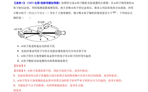 考点65原子核式结构模型波尔原子模型（解析版）_04高考物理_新高考复习资料_2024新高考复习资料_一轮复习资料_完备战2024年高考物理一轮复习考点帮（新高考专用）