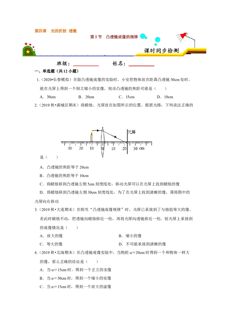 4.3凸透镜成像的规律（原卷版）_8上-初中物理苏科版(4)_赠送：旧版资料（和新版好多一样，仍具有很大参考价值）_04试卷_同步练习_4.3+凸透镜成像的规律课时同步练（苏科版）