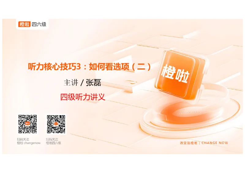 03.听力精讲3_英语四六级保存避免失效_最新更新，视频都在这_2026、6月四级速转存易和谐_0、2025年12月四级_06.橙啦四级全程班石雷鹏_03.解题技巧+专项带练_01.听力精讲_资料